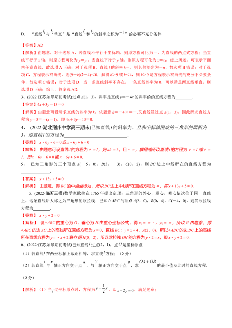 第59讲直线的方程（解析版）_2.2025数学总复习_2024年新高考资料_1.2024一轮复习_2024年高考数学一轮复习精品导学案（新高考）