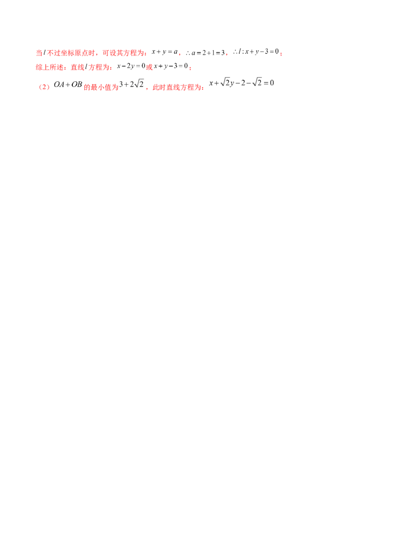 第59讲直线的方程（解析版）_2.2025数学总复习_2024年新高考资料_1.2024一轮复习_2024年高考数学一轮复习精品导学案（新高考）