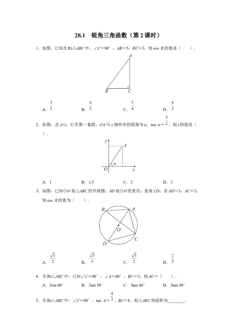 28.1[练习&middot;基础巩固]锐角三角函数（第2课时）_初中数学人教版_9下-初中数学人教版_01课件+教案（配套）_课件+教案+分层作业（2024）_分层作业_28.1锐角三角函数（第2课时）（分层作业）
