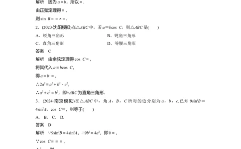 第四章　必刷小题8　解三角形_2.2025数学总复习_2025年新高考资料_一轮复习_2025高考大一轮复习讲义+课件（完结）_2025高考大一轮复习数学（人教A版）_配套Word版文档第三章~第四章