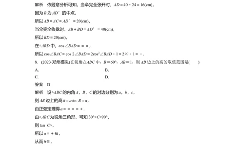 第四章　必刷小题8　解三角形_2.2025数学总复习_2025年新高考资料_一轮复习_2025高考大一轮复习讲义+课件（完结）_2025高考大一轮复习数学（人教A版）_配套Word版文档第三章~第四章
