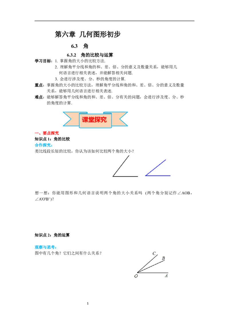 6.3.2角的比较与运算_初中数学人教版_7上-初中数学人教版_7上-初中数学人教版（新版）_02课件+导学案（配套）_导学案_6.第6章几何初步