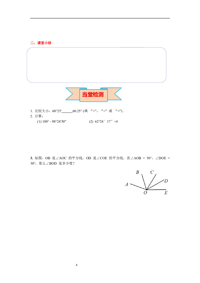 6.3.2角的比较与运算_初中数学人教版_7上-初中数学人教版_7上-初中数学人教版（新版）_02课件+导学案（配套）_导学案_6.第6章几何初步
