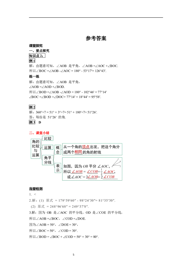 6.3.2角的比较与运算_初中数学人教版_7上-初中数学人教版_7上-初中数学人教版（新版）_02课件+导学案（配套）_导学案_6.第6章几何初步