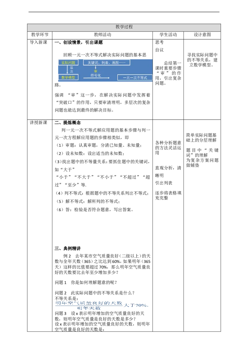 9.2.2再探实际问题与一元一次不等式教案_初中数学人教版_7下-初中数学人教版_7下-初中数学人教版（旧版）赠送_01课件+教案（配套）_课件+教案+学案（第2套）