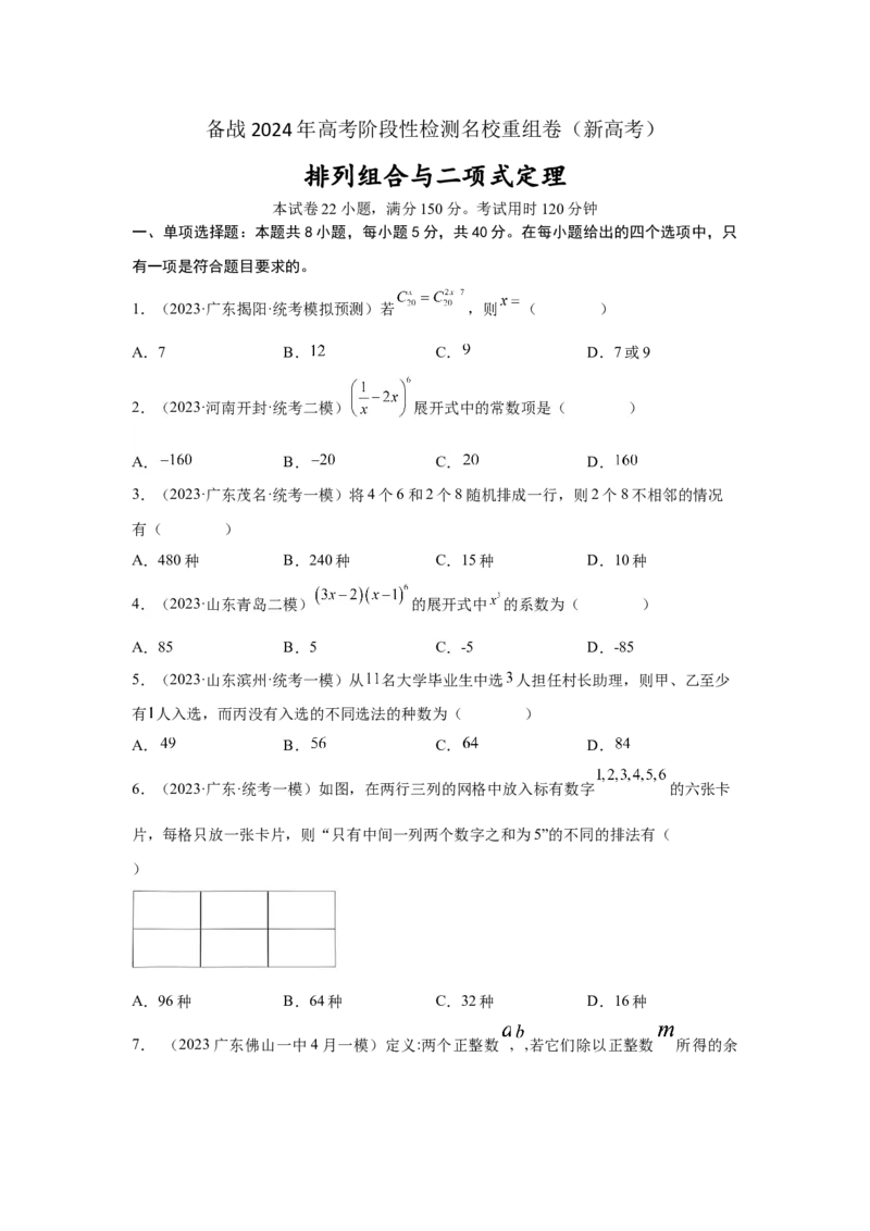 第九章排列组合与二项式定理-备战2024年高考数学专题测试模拟卷（新高考专用）（原题卷）_2.2025数学总复习_2024年新高考资料_3.2024专项复习
