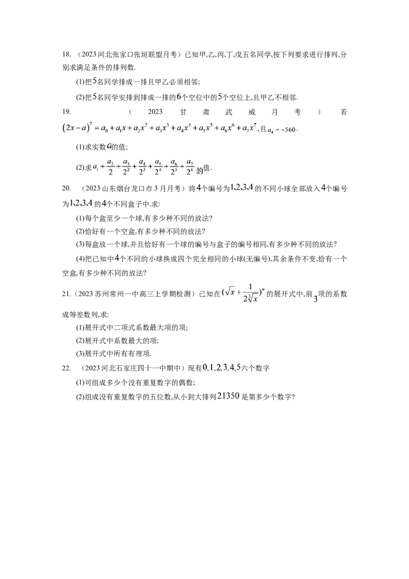 第九章排列组合与二项式定理-备战2024年高考数学专题测试模拟卷（新高考专用）（原题卷）_2.2025数学总复习_2024年新高考资料_3.2024专项复习