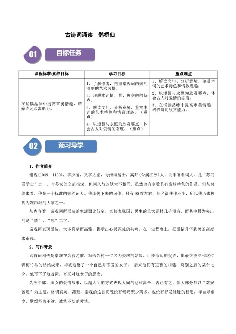 古诗词诵读鹊桥仙（学生版）_高语_高中语文_必修上册_同步讲义