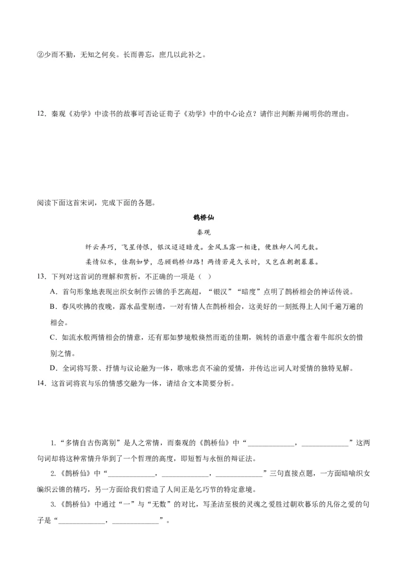 古诗词诵读鹊桥仙（学生版）_高语_高中语文_必修上册_同步讲义