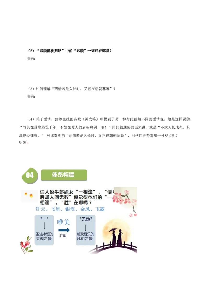 古诗词诵读鹊桥仙（学生版）_高语_高中语文_必修上册_同步讲义