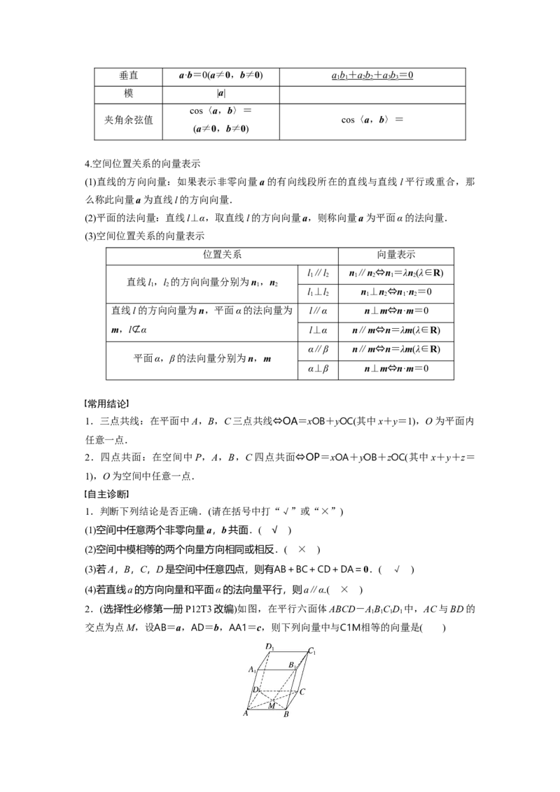 第七章　&sect;7.6　空间向量的概念与运算_2.2025数学总复习_2025年新高考资料_一轮复习_2025高考大一轮复习讲义+课件（完结）_2025高考大一轮复习数学（人教A版）_第七章~第十章
