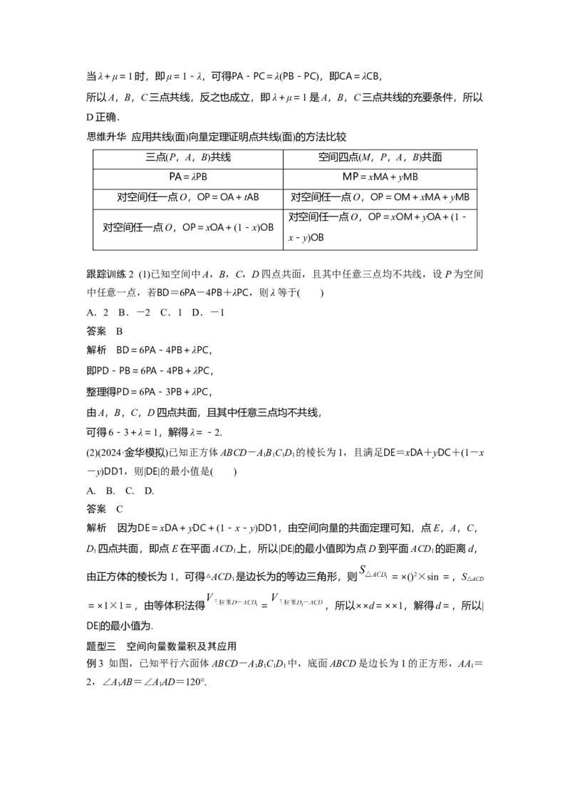 第七章　&sect;7.6　空间向量的概念与运算_2.2025数学总复习_2025年新高考资料_一轮复习_2025高考大一轮复习讲义+课件（完结）_2025高考大一轮复习数学（人教A版）_第七章~第十章