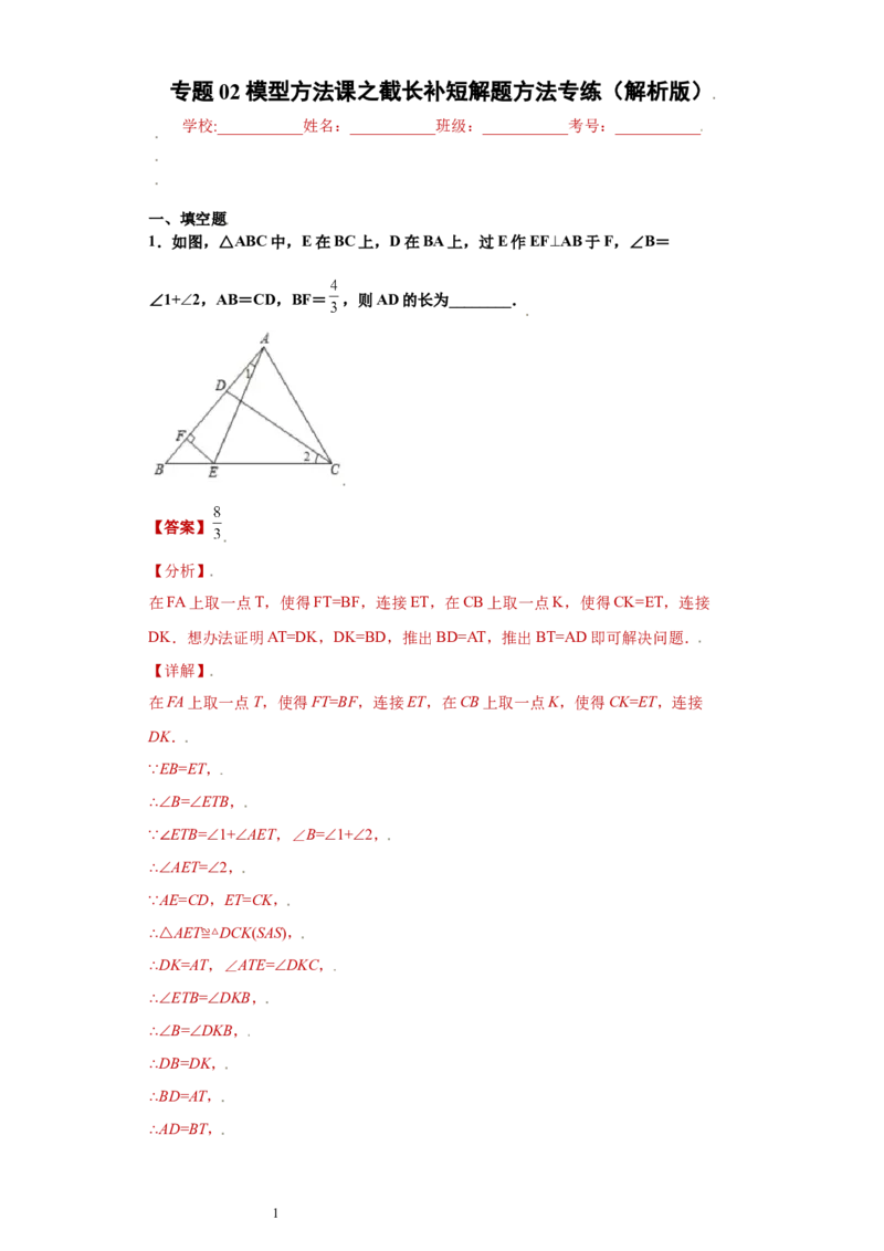 专题02模型方法课之截长补短解题方法专练（解析版）（人教版）_初中数学人教版_8上-初中数学人教版_旧版_06习题试卷_5专项练习_专题（第2套）22份