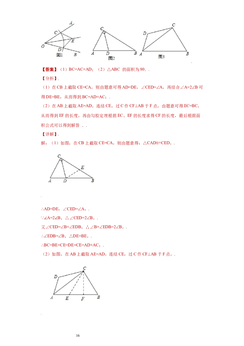 专题02模型方法课之截长补短解题方法专练（解析版）（人教版）_初中数学人教版_8上-初中数学人教版_旧版_06习题试卷_5专项练习_专题（第2套）22份