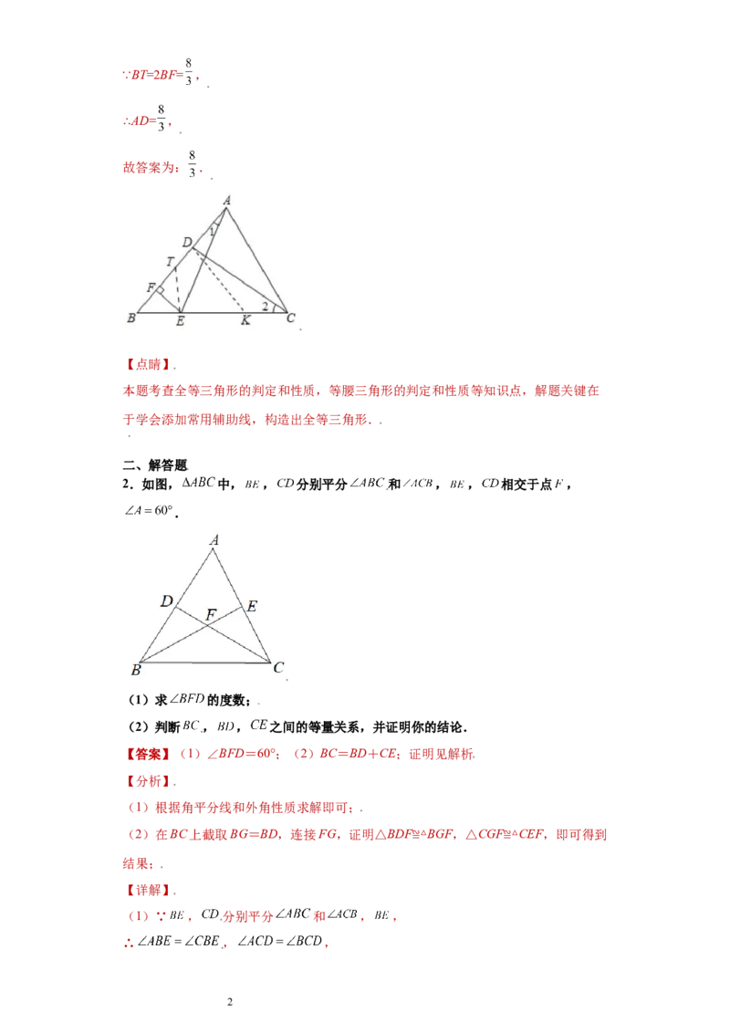 专题02模型方法课之截长补短解题方法专练（解析版）（人教版）_初中数学人教版_8上-初中数学人教版_旧版_06习题试卷_5专项练习_专题（第2套）22份