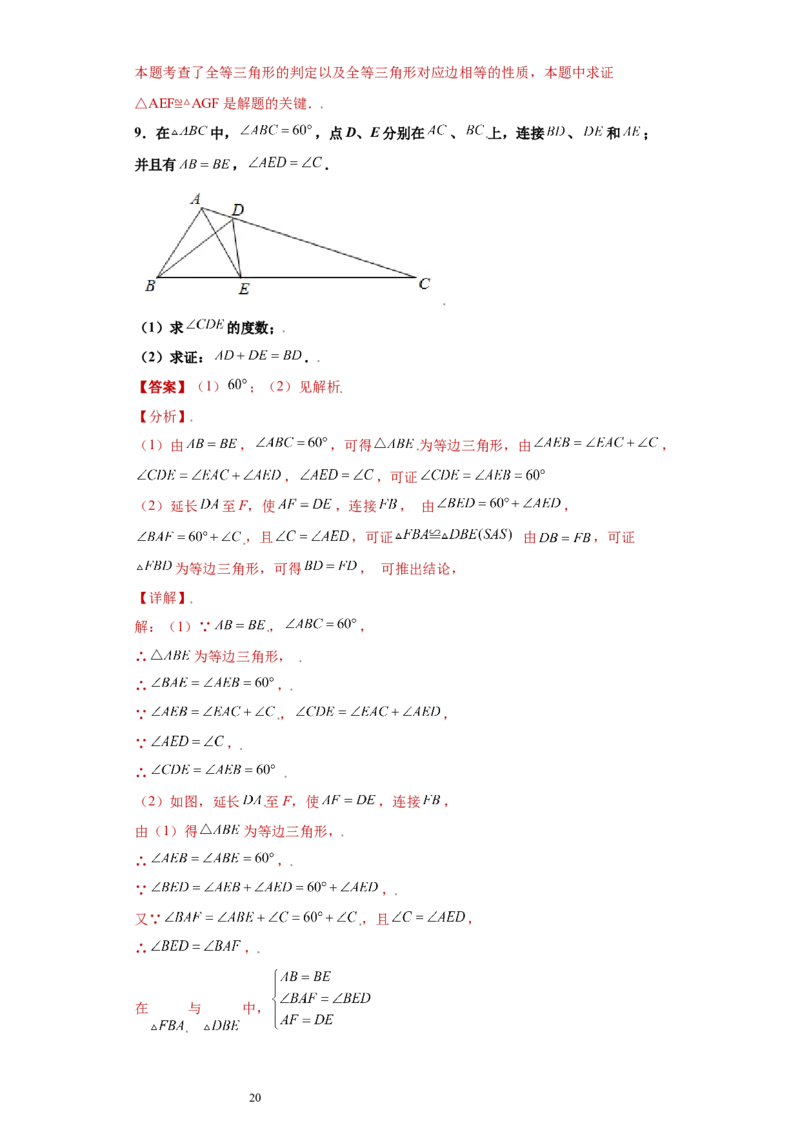 专题02模型方法课之截长补短解题方法专练（解析版）（人教版）_初中数学人教版_8上-初中数学人教版_旧版_06习题试卷_5专项练习_专题（第2套）22份