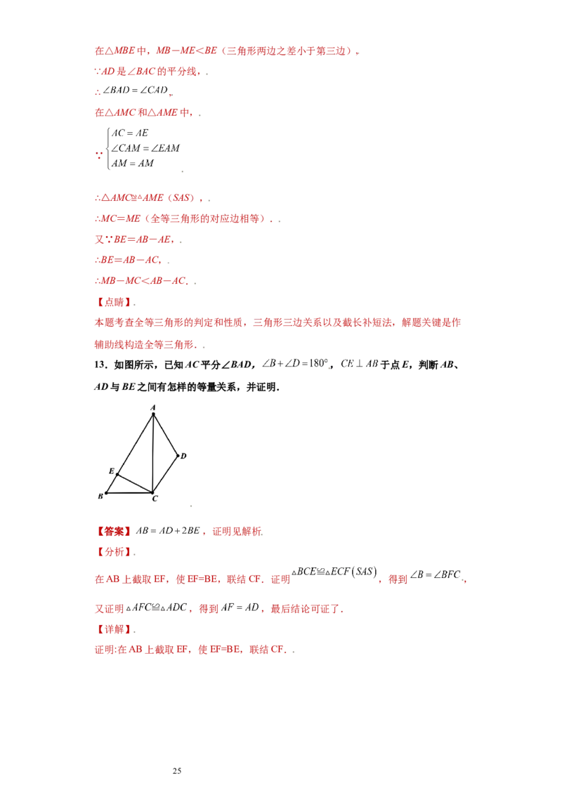 专题02模型方法课之截长补短解题方法专练（解析版）（人教版）_初中数学人教版_8上-初中数学人教版_旧版_06习题试卷_5专项练习_专题（第2套）22份