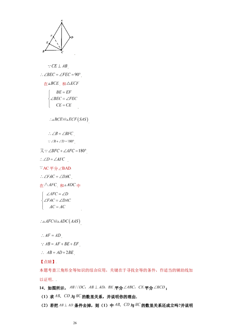 专题02模型方法课之截长补短解题方法专练（解析版）（人教版）_初中数学人教版_8上-初中数学人教版_旧版_06习题试卷_5专项练习_专题（第2套）22份