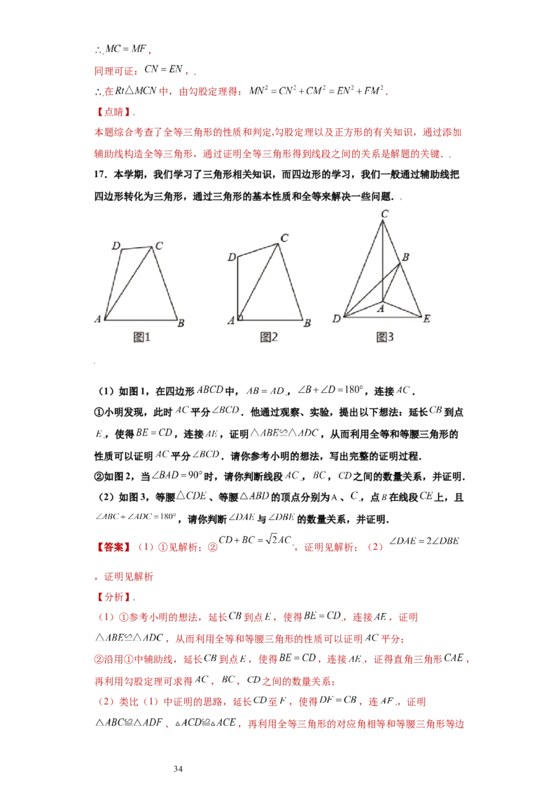 专题02模型方法课之截长补短解题方法专练（解析版）（人教版）_初中数学人教版_8上-初中数学人教版_旧版_06习题试卷_5专项练习_专题（第2套）22份