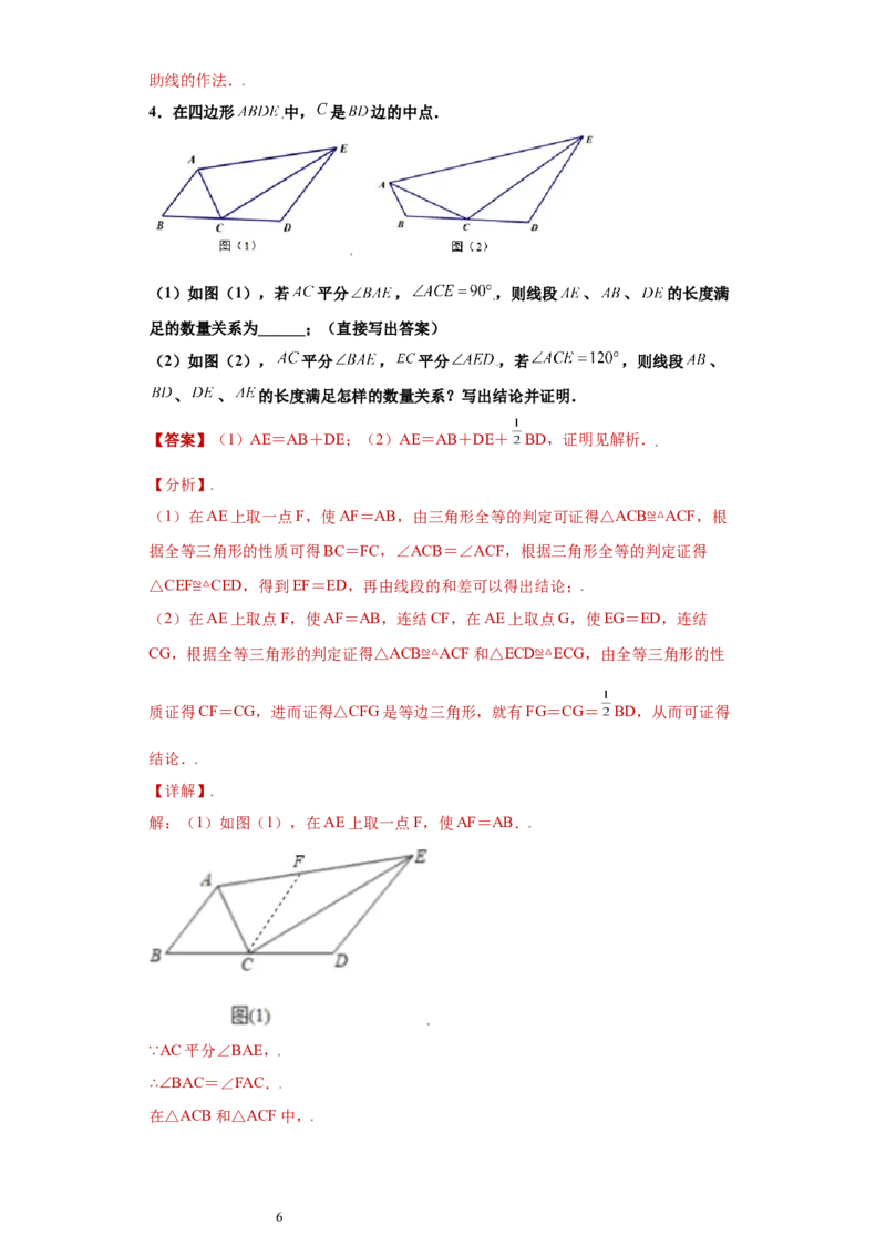 专题02模型方法课之截长补短解题方法专练（解析版）（人教版）_初中数学人教版_8上-初中数学人教版_旧版_06习题试卷_5专项练习_专题（第2套）22份