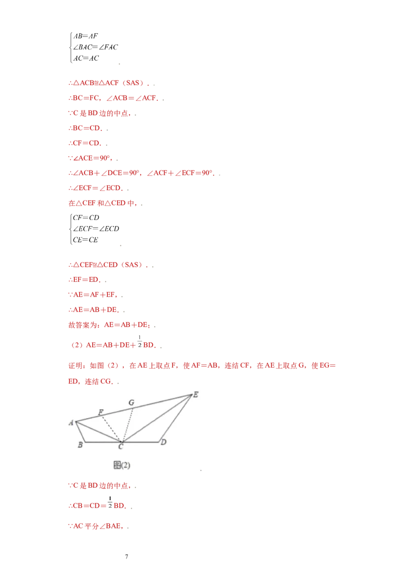专题02模型方法课之截长补短解题方法专练（解析版）（人教版）_初中数学人教版_8上-初中数学人教版_旧版_06习题试卷_5专项练习_专题（第2套）22份