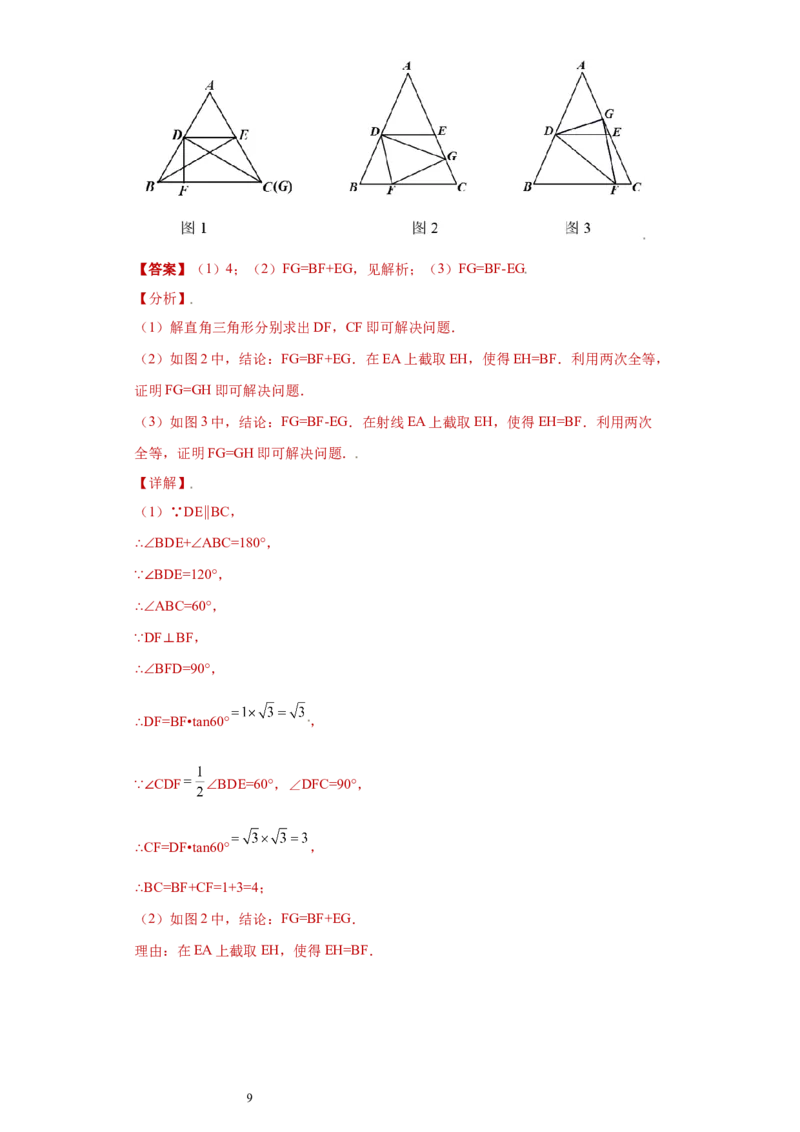 专题02模型方法课之截长补短解题方法专练（解析版）（人教版）_初中数学人教版_8上-初中数学人教版_旧版_06习题试卷_5专项练习_专题（第2套）22份