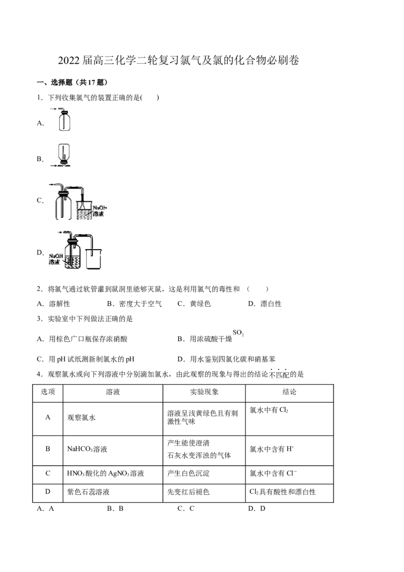 2022届高三化学二轮复习氯气及氯的化合物必刷卷（word版含解析）_05高考化学_新高考复习资料_2022年新高考资料_2022届高三化学二轮复习练习卷(含答案）