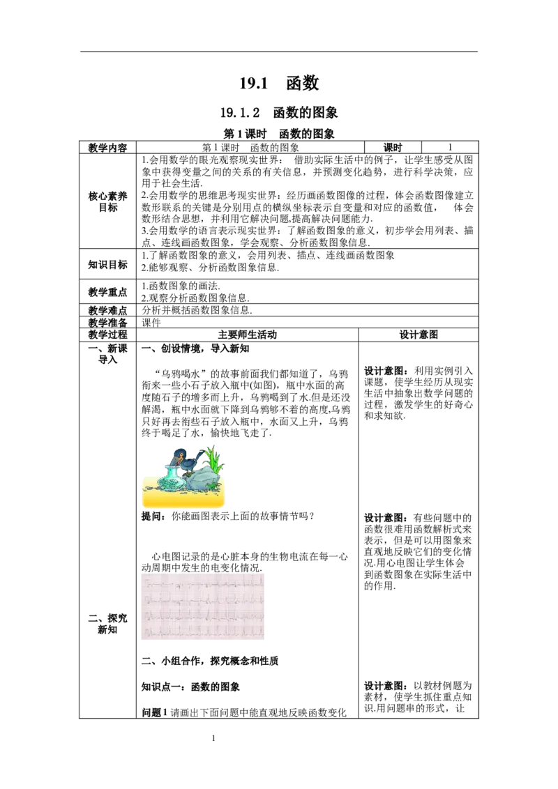 19.1.2第1课时函数的图象--教案_初中数学人教版_八年级数学下册_保存转存之后查看(1)_8下-初中数学人教版（2026春新版持续更新）_旧版-可参考_04教案（多套）_教案（第1套）新课标