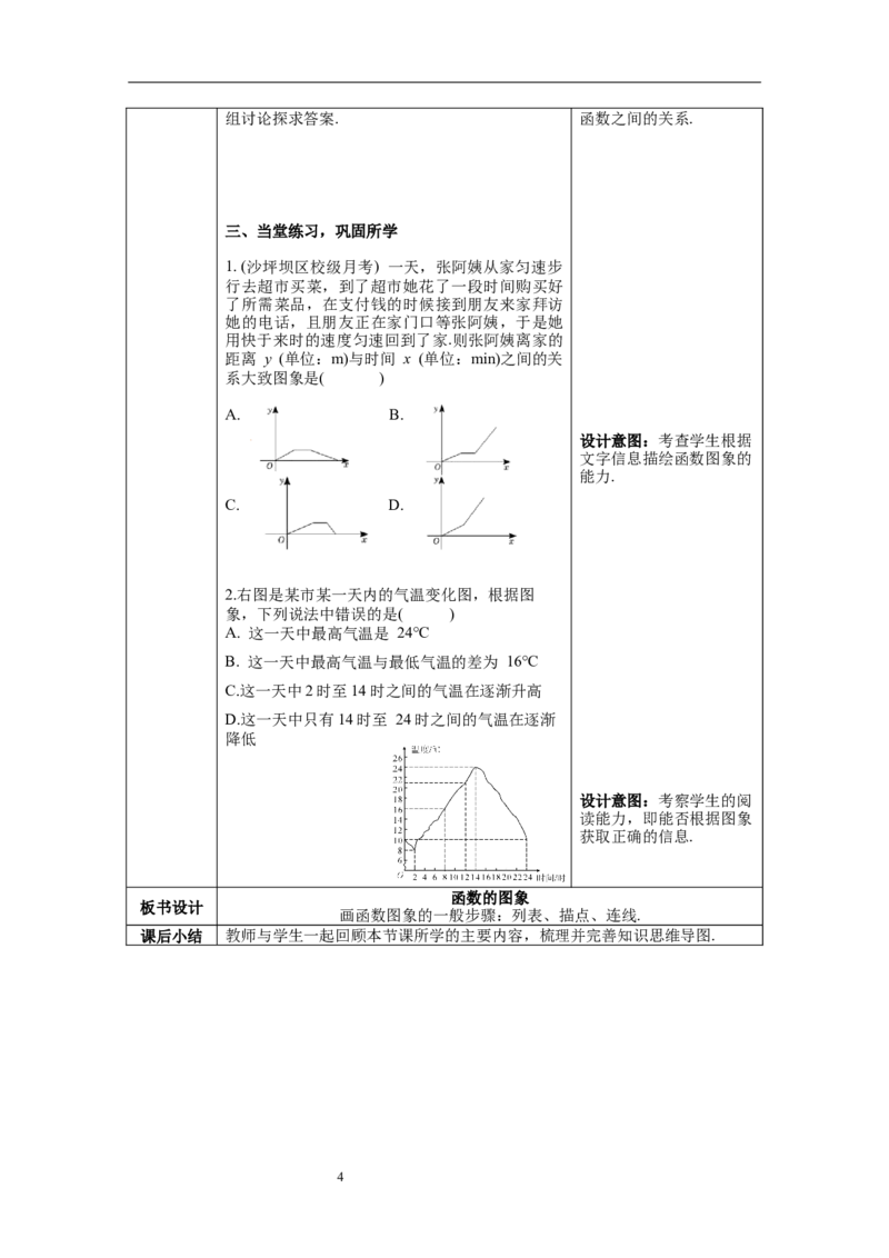 19.1.2第1课时函数的图象--教案_初中数学人教版_八年级数学下册_保存转存之后查看(1)_8下-初中数学人教版（2026春新版持续更新）_旧版-可参考_04教案（多套）_教案（第1套）新课标