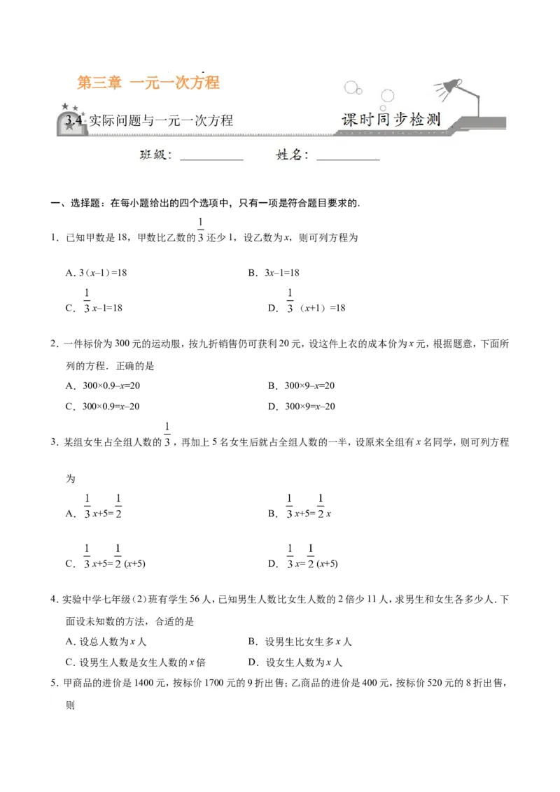 3.4实际问题与一元一次方程-七年级数学人教版（上册）（原卷版）_初中数学人教版_7上-初中数学人教版_7上-初中数学人教版（旧版）赠送_06习题试卷_1同步练习_1同步练习（第1套）