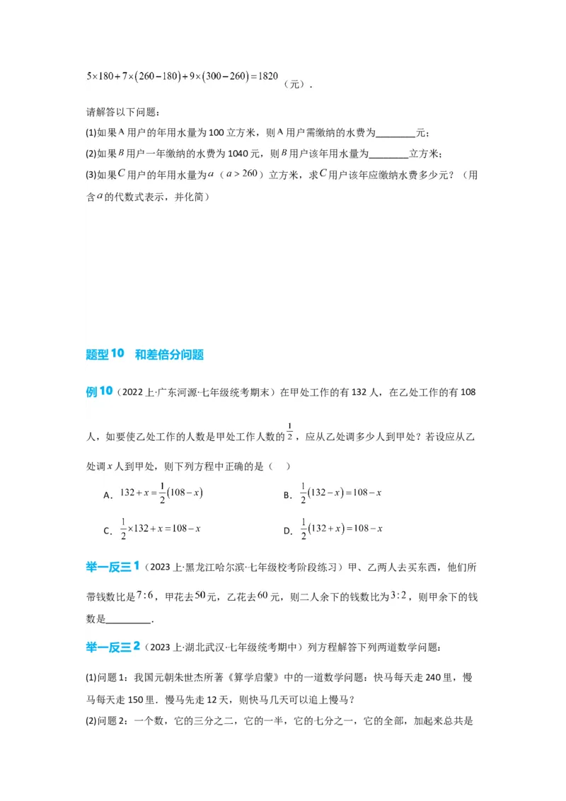 3.4实际问题与一元一次方程（原卷版）_初中数学人教版_7上-初中数学人教版_7上-初中数学人教版（旧版）赠送_07专项讲练_划重点2023-2024学年七年级数学上册同步讲与练（人教版）