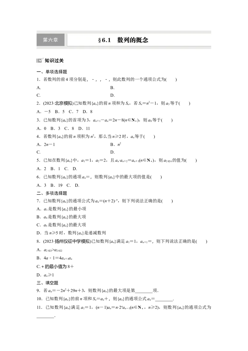 第六章　&sect;6.1　数列的概念_2.2025数学总复习_2025年新高考资料_一轮复习_2025高考大一轮复习讲义+课件（完结）_2025高考大一轮复习数学（北师大版）_学生用书Ｗord版文档_一轮复习83练