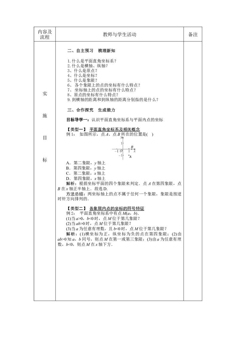 7.1.2平面直角坐标系教案（表格式）_初中数学人教版_7下-初中数学人教版_7下-初中数学人教版（旧版）赠送_04教案（多套）_教案（赠送）