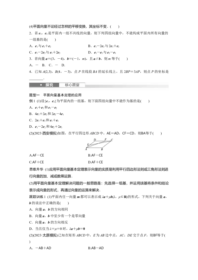 第五章　&sect;5.2　平面向量基本定理及坐标表示_2.2025数学总复习_2025年新高考资料_一轮复习_2025高考大一轮复习讲义+课件（完结）_2025高考大一轮复习数学（北师大版）_学生用书Ｗord版文档_953