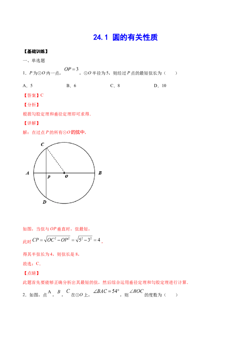 24.1圆的有关性质(基础训练)(解析版)_初中数学人教版_9上-初中数学人教版_06习题试卷_1同步练习_同步练习（第2套）