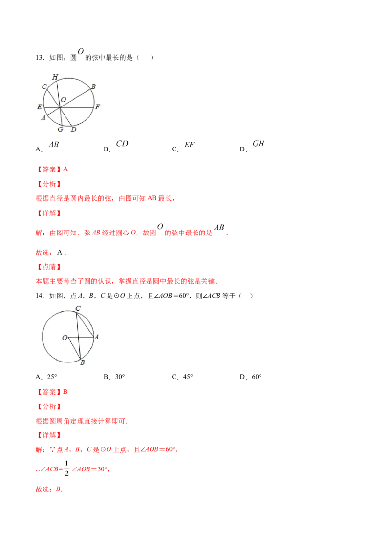 24.1圆的有关性质(基础训练)(解析版)_初中数学人教版_9上-初中数学人教版_06习题试卷_1同步练习_同步练习（第2套）