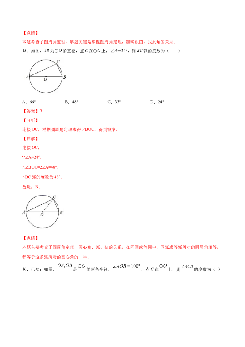 24.1圆的有关性质(基础训练)(解析版)_初中数学人教版_9上-初中数学人教版_06习题试卷_1同步练习_同步练习（第2套）