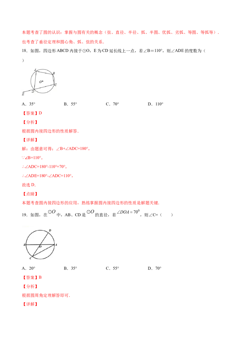 24.1圆的有关性质(基础训练)(解析版)_初中数学人教版_9上-初中数学人教版_06习题试卷_1同步练习_同步练习（第2套）