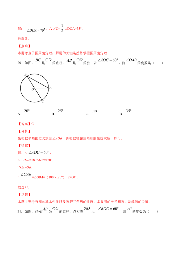 24.1圆的有关性质(基础训练)(解析版)_初中数学人教版_9上-初中数学人教版_06习题试卷_1同步练习_同步练习（第2套）