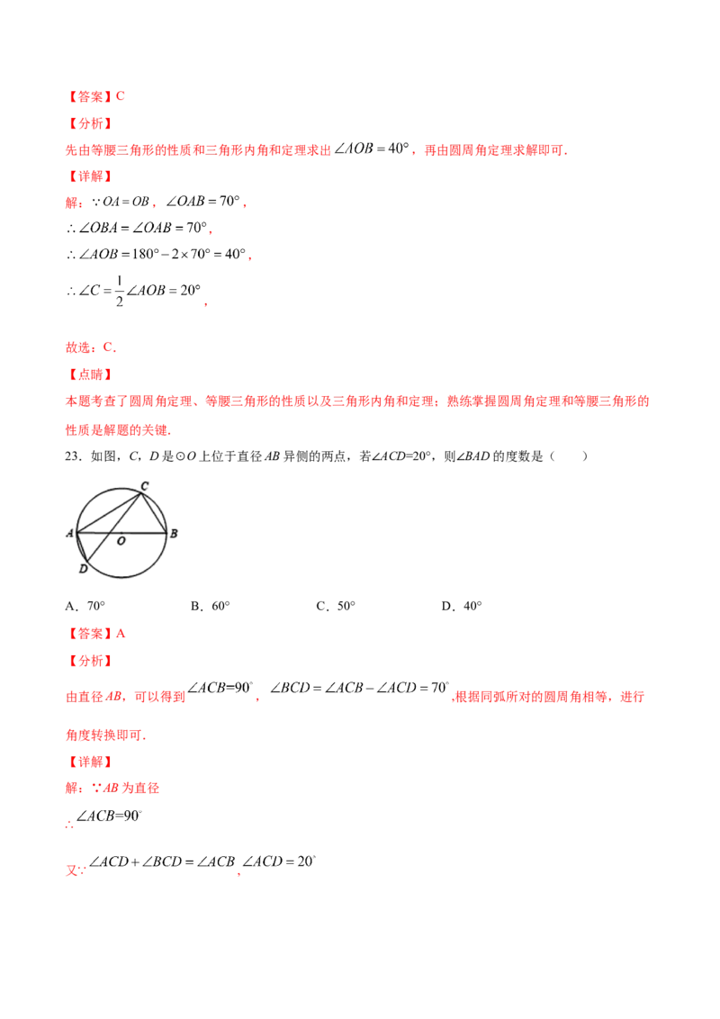 24.1圆的有关性质(基础训练)(解析版)_初中数学人教版_9上-初中数学人教版_06习题试卷_1同步练习_同步练习（第2套）