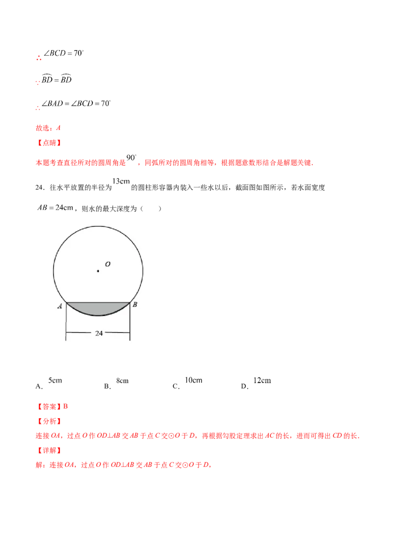 24.1圆的有关性质(基础训练)(解析版)_初中数学人教版_9上-初中数学人教版_06习题试卷_1同步练习_同步练习（第2套）