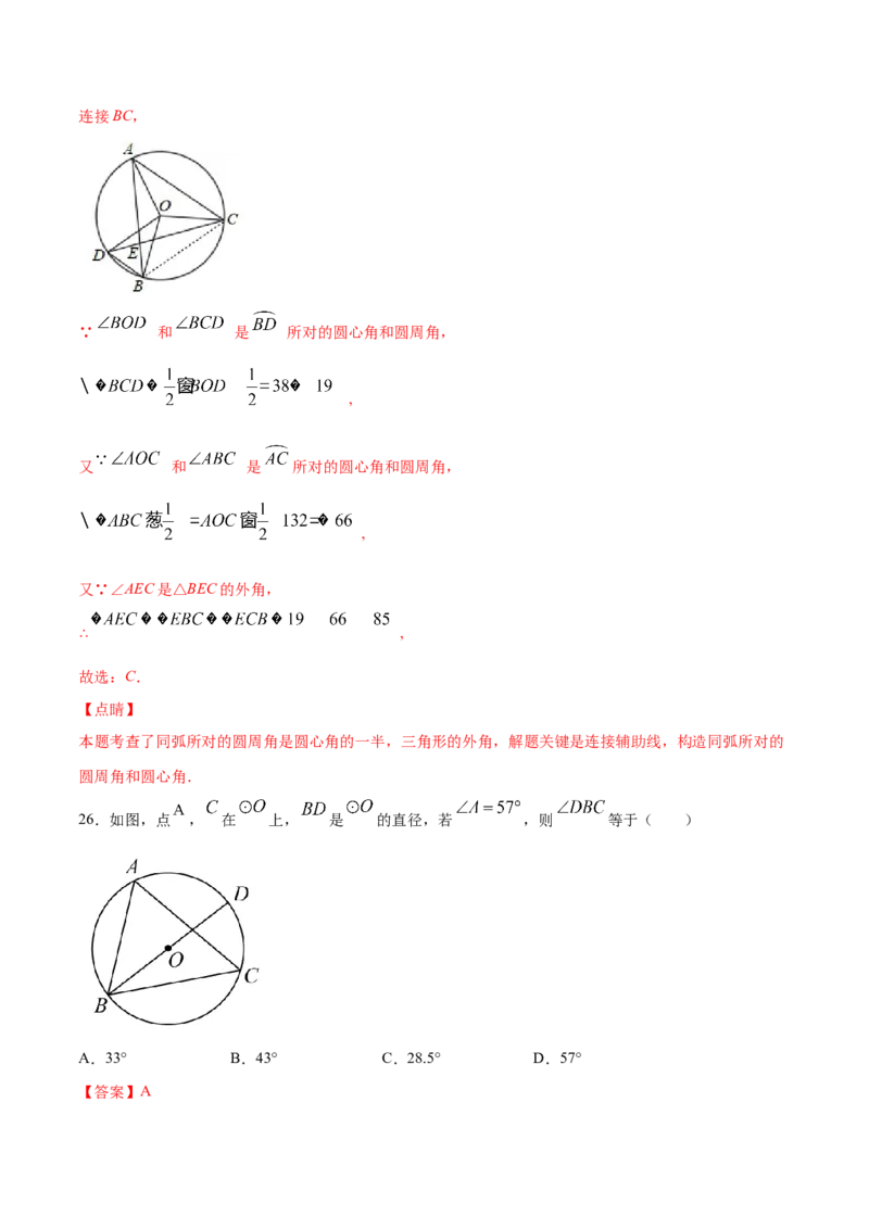 24.1圆的有关性质(基础训练)(解析版)_初中数学人教版_9上-初中数学人教版_06习题试卷_1同步练习_同步练习（第2套）