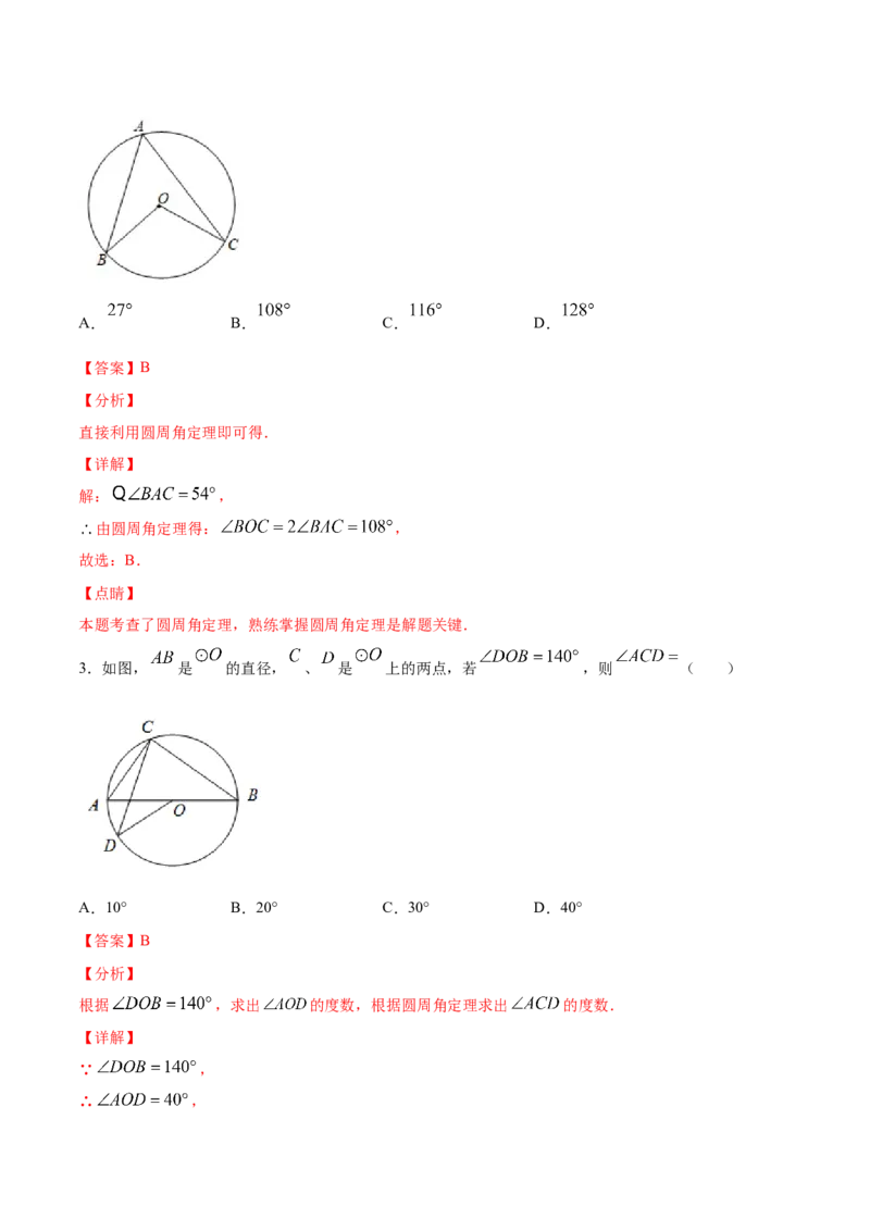 24.1圆的有关性质(基础训练)(解析版)_初中数学人教版_9上-初中数学人教版_06习题试卷_1同步练习_同步练习（第2套）