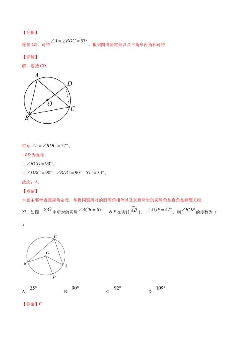 24.1圆的有关性质(基础训练)(解析版)_初中数学人教版_9上-初中数学人教版_06习题试卷_1同步练习_同步练习（第2套）