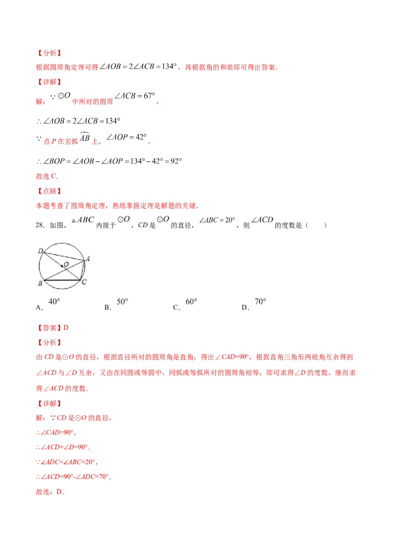 24.1圆的有关性质(基础训练)(解析版)_初中数学人教版_9上-初中数学人教版_06习题试卷_1同步练习_同步练习（第2套）