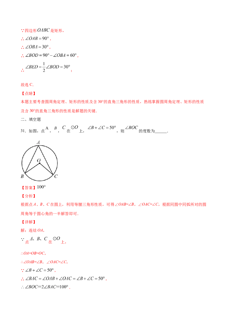 24.1圆的有关性质(基础训练)(解析版)_初中数学人教版_9上-初中数学人教版_06习题试卷_1同步练习_同步练习（第2套）