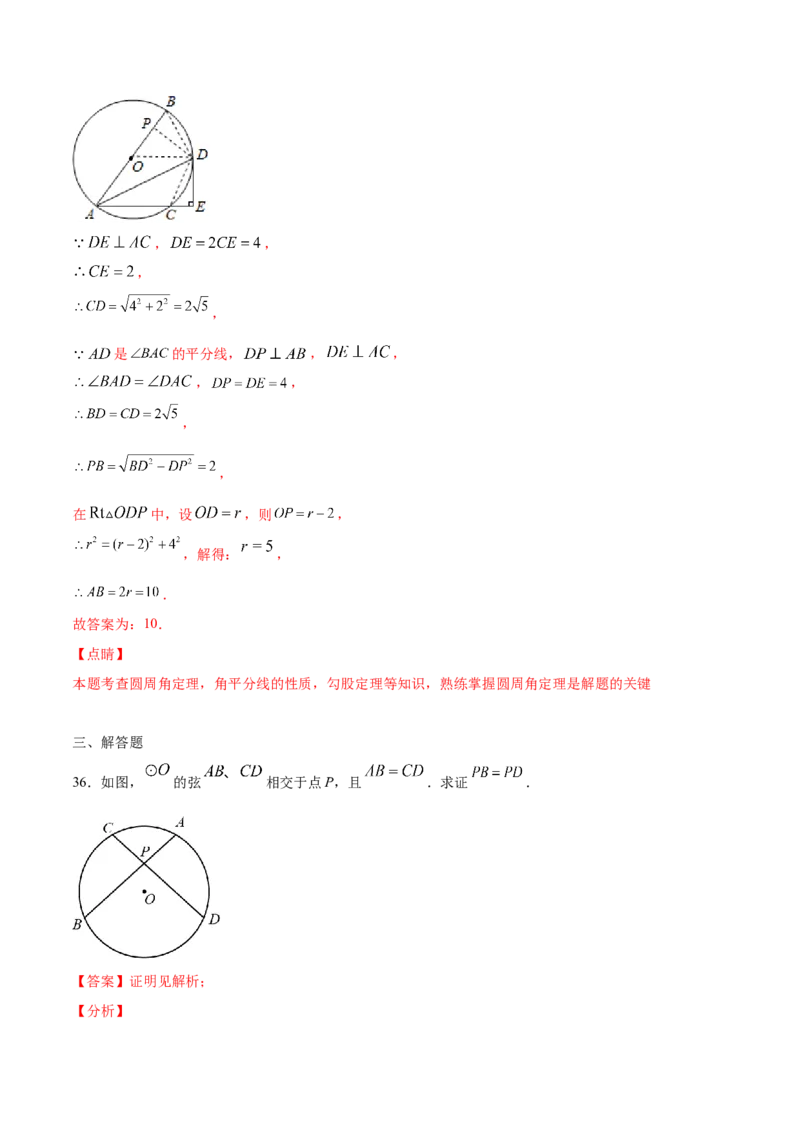 24.1圆的有关性质(基础训练)(解析版)_初中数学人教版_9上-初中数学人教版_06习题试卷_1同步练习_同步练习（第2套）