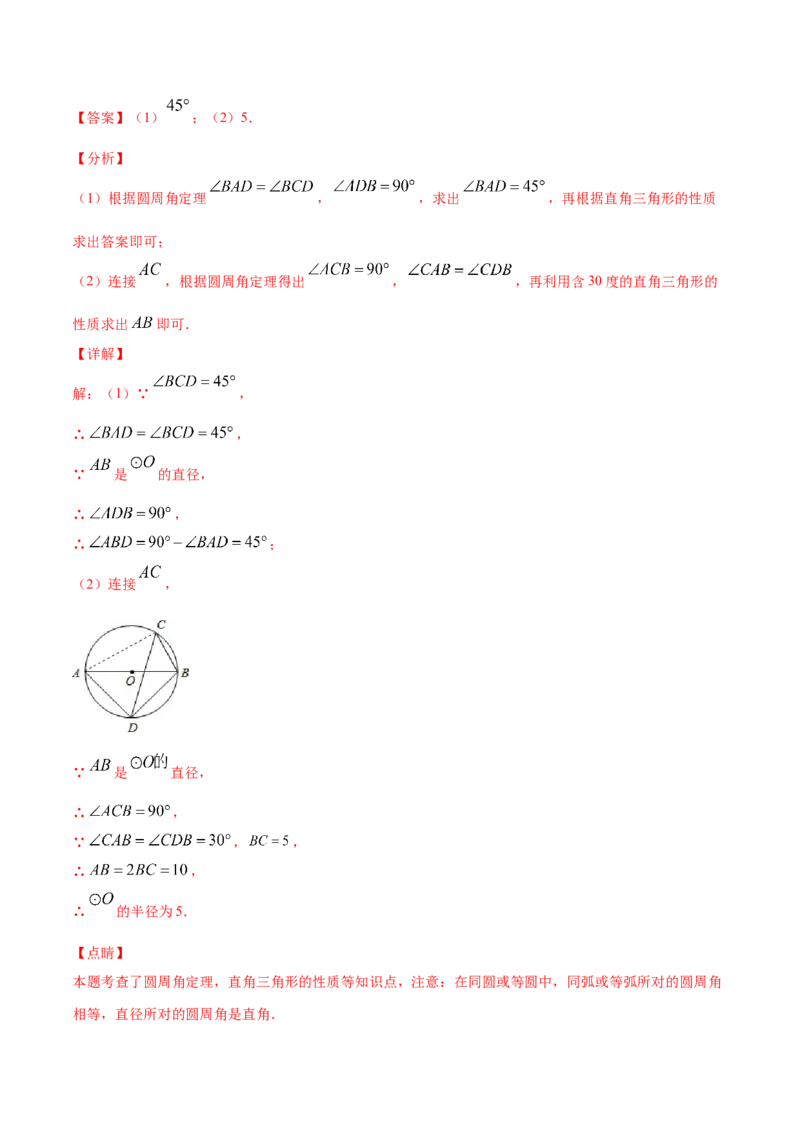 24.1圆的有关性质(基础训练)(解析版)_初中数学人教版_9上-初中数学人教版_06习题试卷_1同步练习_同步练习（第2套）
