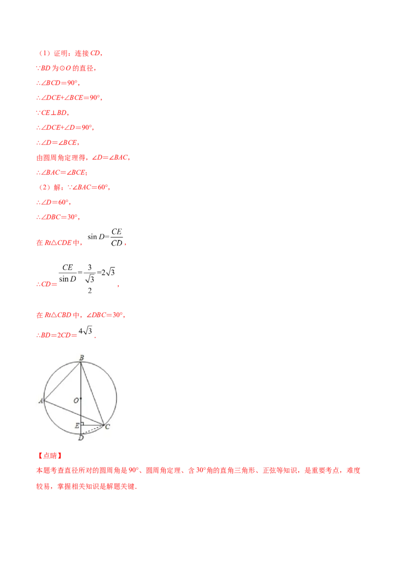 24.1圆的有关性质(基础训练)(解析版)_初中数学人教版_9上-初中数学人教版_06习题试卷_1同步练习_同步练习（第2套）