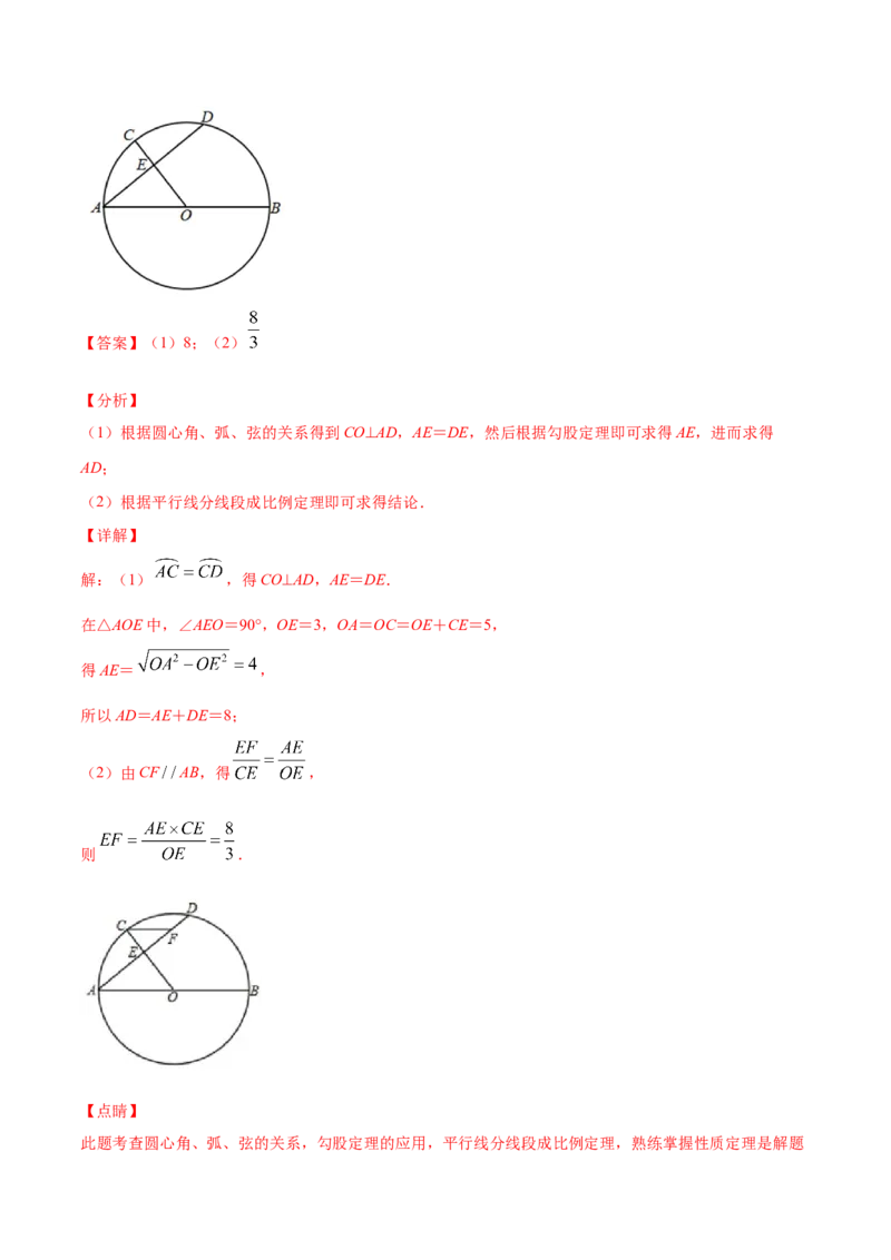 24.1圆的有关性质(基础训练)(解析版)_初中数学人教版_9上-初中数学人教版_06习题试卷_1同步练习_同步练习（第2套）